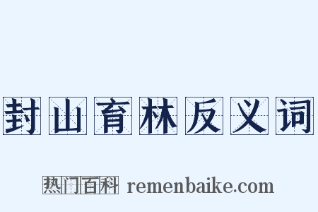 封山育林反义词是什么意思的图片